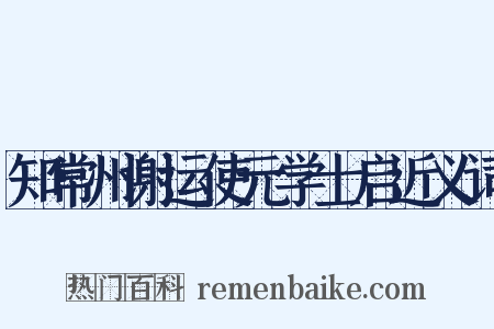 知常州谢运使元学士启近义词是什么意思的图片